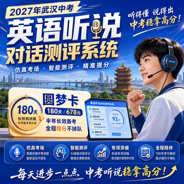 武汉中考英语人机对话迟到处理规则圆梦卡（180天/678元）｜半年顶配备考，纯系统权限无赠品