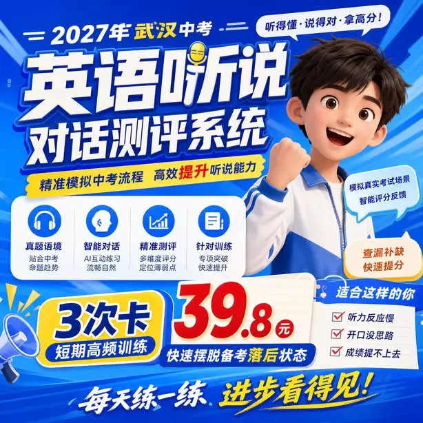 武汉中考英语人机对话迟到处理规则3次卡（39.8元）｜短期高频训练，快速摆脱备考落后状态