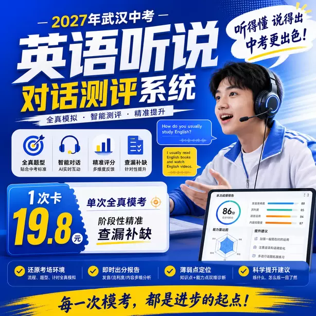 武汉中考英语人机对话迟到处理规则1次卡（19.8元）｜单次全真模考，阶段性精准查漏补缺